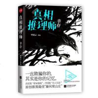 真相推理师：幸存 呼延云 著 侦探小说书籍