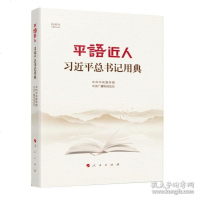 平语近人——习总书记用典 中国政治 政治书籍