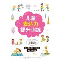 正版   儿童表达力提升训练 儿童超强表达力训练 提升孩子的演讲能力 儿童口才亲子读物书籍 语言表达能力提高