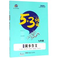 2020版53语文七年级初中同步作文初中生作文书大全初中生同步作文5.3五三初中初一7年级上下册语文作文专项训练