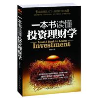 正版一本书读懂投资理财学从零开始学理财金融保股票基金投资理