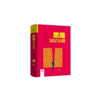【满100-70】思路决定出路 心态决定人生成功励志书籍  书做人做事的书人生哲学领导职场做人与做事说话技巧书细节决