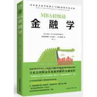 金融学（MBA轻松读） 星野优 著 金融投资书籍