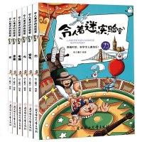 全套6册令人着迷的实验室 7-8-9-10-12岁儿童科学实验王漫画书小学生二三四五六年级课外阅读书籍身边亲近的化学