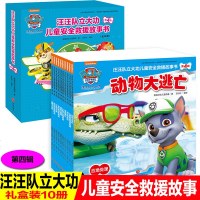 礼盒装10册汪汪队书立大功图书第四辑央视热播儿童安全救援故事书绘本儿童3-6周岁儿童安全常识漫画书自我保护意识培养图