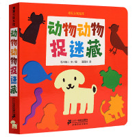 蒲蒲兰绘本馆挖孔认知绘本动物动物捉迷藏游戏和认知完美结合的游