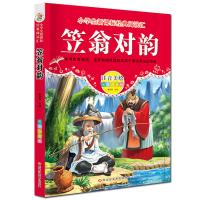 经典阅读汇 笠翁对韵注音版儿童文学 6-12岁新课标书目名著