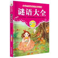 经典阅读汇 谜语大全注音版儿童文学 6-12岁新课标书目名著