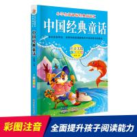 中国经典童话故事书彩图注音版儿童文学书籍3-10岁精选图书