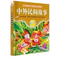 经典阅读汇 中外民间故事书注音儿童文学 6-12岁必读名著
