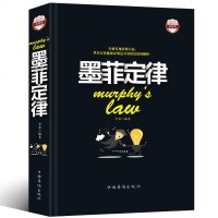 墨菲定律 正版  原著单本全集全套精装彩图  青春成功励志书籍人际交往沟通创业经商职场为人处事心理学书籍墨菲定律正版