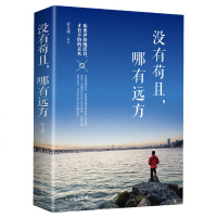 没有苟且哪有远方 成功励志书籍  书排行榜人生哲学成人心理学