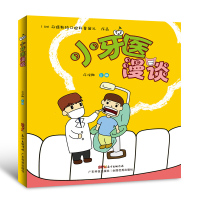 小牙医漫谈常见牙齿疾病预防治疗诊断方法书籍牙齿保健书籍