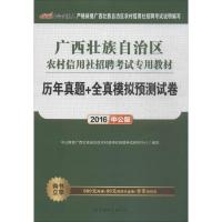 真题试卷】广西农信社2020广西农村信用社  用书广西农村信用社招聘  历年真题试卷2019广西信用社  试题笔试资