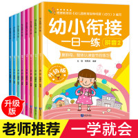 3-6岁幼小衔接·一日一练（8册）幼儿园大班训练学前入