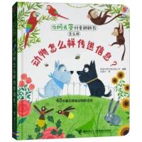 你问我答科普翻翻书怎么样 动物怎么样传递信息 幼儿童书籍  读物0-3-4-5-6-8岁科普百科全书 宝宝十万个为什