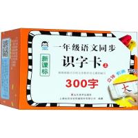 正版   一年级语文同步识字卡—上 幼升小300字人教版2019小学带拼音自主阅读识字卡笔画笔顺字卡小学生认字卡片上