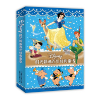 正版迪士尼时光甄选百年经典童话系列套装8册白雪公主三只小猪丑