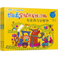 全3册七田真全脑开发练习册专注力与记忆力3-4岁开发益智书籍