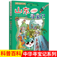 山东寻宝记中国大中华寻宝记系列单本中国儿童地理百科全书