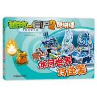 植物大战僵尸2酷拼插-奇妙时空之旅冰河世界巧逆袭 益智书籍