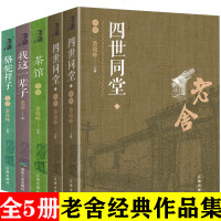 老舍的书鲁迅全套5/10册四世同堂茶馆我这一辈子  儿童文学