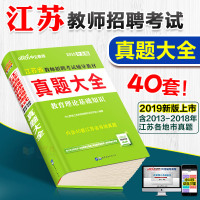 中公2020年江苏省教师招聘  历年真题大全试卷子综合公教育理论基础知识南京无锡泰州常州南通苏州市江苏教师编制真题