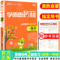 学而思秘籍小学数学思维培养2级练习适合一年级奥数数学思维训练