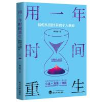 【赠配套工具手册】用一年时间重生 如何从0到1开启个人事业 娜里跑 你不努力没人能给你想要的生活人生规划职场创业励志