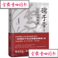 孺子帝.5 冰临神下 著 历史小说书籍