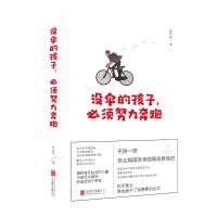 没伞的孩子，必须努力奔跑 你不努力水也贵不了你想要的生活经管青春正能量励志成功学书籍