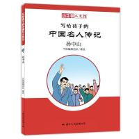 孙中山 天下为公小牛顿人文馆中小学通识教育基础读本小学生课外阅读书籍写给儿童的名人故事名人传记彩图版民主  的伟大先