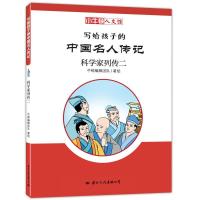 科学家列传二-写给孩子的中国名人传记 小牛顿人文馆 小牛顿漫画版 6-7-10-12岁儿童读物 四五六年级课外阅读中