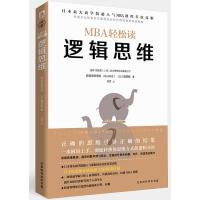 逻辑思维（MBA轻松读）嶋田毅 著  管理学