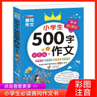 黄冈作文小学生500字作文辅导起步看图说话写话作文书阅读
