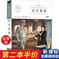 百万英镑新课标课外必读阅读书小学初中儿童经典名著正版故事书