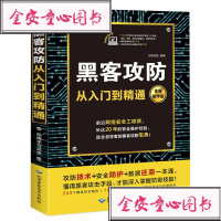   黑客攻防从入到精通黑客书籍入自学电脑基础书籍网络安全