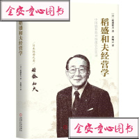 稻盛和夫经营学 稻盛和夫 著 管理学书籍