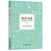 练习的心态：如何培养耐心、专注和自律 励志书籍