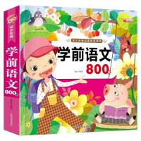 语文800题 3-4-5-6-7岁学前儿童 少儿阅读卡片与识字启蒙教材幼儿园大班中班学前班全套一年级宝宝看图说话写话