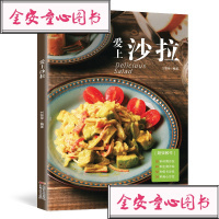附视频教程爱上沙拉制作水果蔬菜沙拉书酱低脂减肥瘦身食谱书籍大