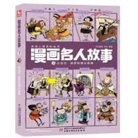 漫画名人故事从马可波罗到德川家康环球人物百科全书3-6-9岁儿童科普绘本故事书一二三年级小学生课外书籍连环画趣味科普