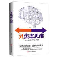 反焦虑思维快速消除焦虑重获淡定人生自愈力减压心理学