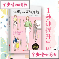 优雅，从姿势开始（1秒钟变优雅、提升气质！）