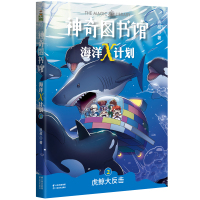 神奇图书馆海洋X计划：虎鲸大反击 凯叔讲故事第二部 儿童文学小学生校园小说课外阅读书籍少儿书百科全书科普读物漫画绘本