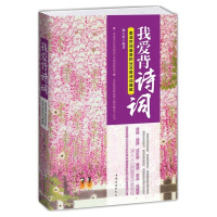 正版我爱背诗词重温世间zui美的300shou诗词曲赋文学修