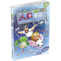 正版   人体漫画 植物大战僵尸2科学漫画书全集基因密码时空战 6-9-12岁小学生儿童少年儿科普百科漫画 笑江南成