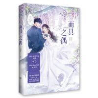 签名版】面具之偶 网络原名老公坏透了/总裁别乱来 浅晓萱著 网络透明写手&神秘救命恩人 花火都市言情小说 霸道总