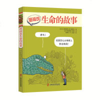 漫画说生命的故事绘本儿童科普图画6-12岁人类起源百科大全书