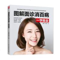 图解面诊消百病一学就会中医诊断入基础理论养生祛病医学类书籍